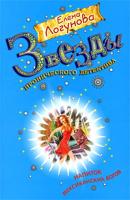 Елена Логунова Напиток мексиканских богов 978-5-699-36075-8