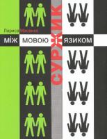 Масенко Лариса Суржик: між мовою і язиком 978-966-518-558-1