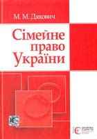 Дякович М. Сімейне право України. Навчальний посібник 978-617-566-092-8