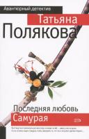 Татьяна Полякова Последняя любовь Самурая 978-5-699-28142-8