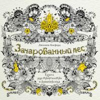 Бэсфорд Джоанна Зачарованный лес. Книга для творчества и вдохновения 978-5-389-09540-3