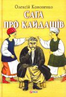 Кононенко Олексій Сага про Кайдашів: за мотивами повісті Івана Нечуя-Левицького «Кайдашева сім’я» 978-966-03-7599-4
