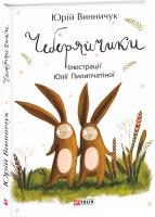 Винничук Юрій Чеберяйчики... 978-966-03-8632-7