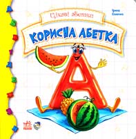 Сонечко Ірина Корисна абетка. (картонка)