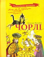 Нестайко Всеволод Чорлі 978-966-444-345-3