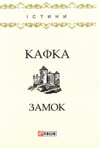 Кафка Ф. Замок 978-966-03-7961-9