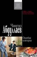 Чингиз Абдуллаев Ошибка олигарха 978-5-699-28036-0