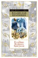Крапивин Владислав В глубине Великого Кристалла 978-5-389-15658-6