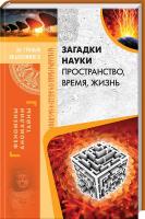 Пернатьев Юрий Загадки науки. Пространство, время, жизнь 978-617-12-3422-2