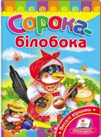 Сорока-білобока (книжка-картонка)