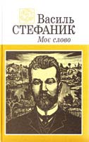 Стефаник Василь Моє слово 966-01-0049-3