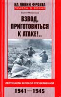 Михеенков Сергей Взвод, приготовиться к атаке!.. Лейтенанты Великой Отечественной. 1941—1945 978-5-227-02199-1