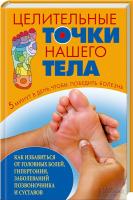 Максимов А. Целительные точки нашего тела 978-966-14-6340-9