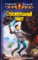 Бадей Сергей Стремительный полет 978-5-9922-1096-5
