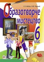 Федун Сергій Ігорович, Чорний Олександр Вікторович Образотворче мистецтво : підручник для 6 кл. загальноосвіт. навч. закл. 978-966-10-1598-1