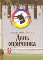 Владимир Сорокин День опричника 5-8159-0625-5 978-5-8159-0723-2