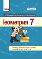 Ершова А.П., Голобородько В.В., Крыжановский О.Ф., Ершов С.В. Геометрия. Учебник для 7 класса общеобразовательных учебных заведений с обучением на русском языке