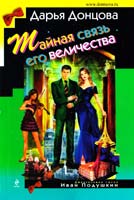 Донцова Дарья Тайная связь его величества 978-5-699-71121-5