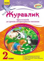Попова Н.М. Журавлик. Хрестоматія до уроків літературного читання. 2 клас.