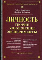 Роберт Фрейджер, Джеймс Фейдимен Личность. Теории, упражнения, эксперименты 5-93878-241-4, 985-13-7692-2, 0-13-040961-8