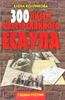 Колпикова Елена 300 писем расстрелянного есаула 978-5-386-00913-7