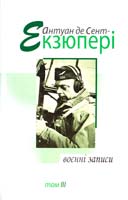 Сент-Екзюпері Антуан де Воєнні записи. 1939-1944 рр. В 4 томах. Том 3 978-966-2355-43-7