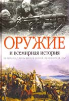 Блэк Джереми Оружие и всемирная история. 50 главных изобретений войны, изменивших мир 978-5-17-062028-9