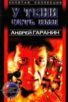 Гаранин Андрей У тени есть имя 5-17-003376-1