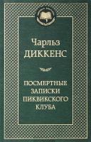 Чарльз Джон Хаффем Диккенс Посмертные записки Пиквикского клуба 978-5-389-05557-5