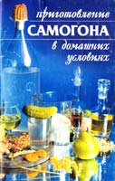Авт.-сост. А.В. Лихобабина Приготовление самогона в домашних условиях 5-17-016287-1