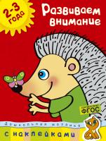 Земцова Ольга Развиваем внимание (2-3 года) 978-5-389-00338-5