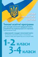 уклад. Лотоцька А.В. НУШ Типові освітні програми для закл. заг. серед. освіти, розроблені під керівництвом О. Я. Савченко. 1–2 класи, 3–4 класи 978-617-09-6127-3