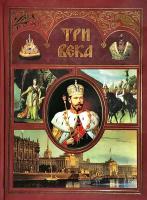 сост. А. М. Мартышкин, А. Г. Свиридов Три века. Россия от Смуты до нашего времени: в 2 т. Т. 2 978-5-371 00205-1