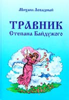 Левадный Михаил Травник Степана Байдужого 966-95696-2-1