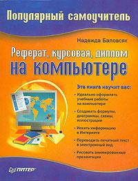 Надежда Баловсяк Реферат, курсовая, диплом на компьютере. Популярный самоучитель 5-469-01549-1