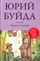 Буйда Юрий Львы и лилии 978-5-699-66011-7