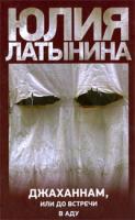 Юлия Латынина Джаханнам, или До встречи в аду 978-5-17-058012-5, 978-5-271-23166-7