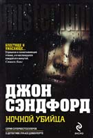 Сэндфорд Джон Ночной убийца 978-5-699-65914-2