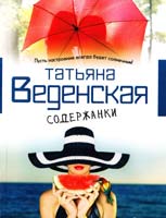Веденская Татьяна Содержанки 978-5-699-67540-1
