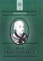 Гуржій Олександр Скоропадський 966-7217-81-7