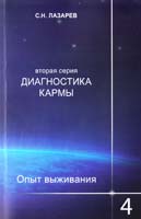 Лазарев Сергей Диагностика кармы (вторая серия). Опыт выживания. Часть 4 978-5-900694-37-5