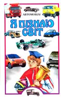 Авт. В. І. Малов Автомобілі: Дит. енцикл. 366-339-157-х, 966-661-298-4
