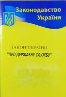 Закон України «Про державну службу» 978-617-624-004-4