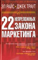 Эл Райс, Джек Траут 22 непреложных закона маркетинга 978-5-17-063181-0