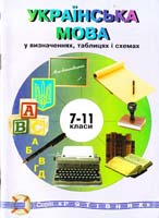 Бойко І. Українська мова у визначеннях, таблицях і схемах. 7-11 класи 966-7382-01-х