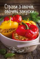 Страви з овочів, овочеві закуски 978-617-690-506-6