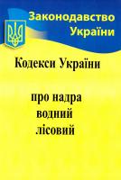 Кодекси України: про надра, водний, лісовий. 27.01.2017 978-617-624-081-5