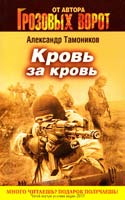 Тамоников Александр Кровь за кровь 978-5-699-50760-3