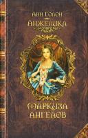 Голон Анн Анжелика. Маркиза Ангелов 978-966-14-4690-7