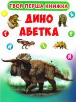Твоя перша книга. Дино абетка. (картонка) 978-966-936-384-8